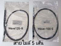 อะไหล่มอเตอร์ไซค์ สายไมล์( แพ็ค 5 ชิ้น ) WAVE125R WAVE100S(2005--2009) สินค้าคุณภาพทนทานการใช้งาน