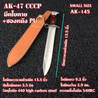 มีด มีดใบตาย มีดเดิน FIXED BLADE Outdoor Camping Tools ใบมีด Carbon Steel440 ซองหนัง PU สีน้ำตาลอ่อน #AK-145-210-#AK-47 CCCP