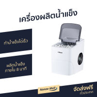 เครื่องผลิตน้ำแข็ง Hicon HZB-16A ทำน้ำแข็งได้เร็ว ผลิตน้ำแข็งภายใน 8 นาที เครื่องทำงานเงียบ - เครื่องน้ำแข็ง เครื่องผลิตน้ำแข็งขนาดเล็ก เครื่องทำน้ำแข็ง เครื่องทำน้ำแข็งขนาดเล็ก ตู้ผลิตน้ำแข็ง ที่ทำน้ำแข็ง ตู้ทำน้ำแข็ง ตู้ทำน้ำแข็งขนาดเล็ก ice maker