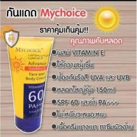 ครีมกันแดด MYCHOICE FACE &amp; BODY ขนาด 150 ml