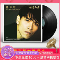 Genuine Yang Zongweis album crossed the hills LP vinyl record classic pop song gramophone 12 inches