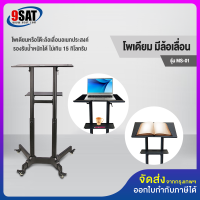 9SAT โพเดียมหรือโต๊ะล้อเลื่อนอเนกประสงค์ 2 ชั้น รุ่น MS-01 High Quality