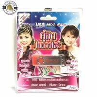 เสียบฟังได้เลย!! USB Mp3 100 เพลงฮิต แคทลียา + ศิรินทรา