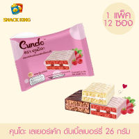 ยกแพ็ค Cundo คุนโดะ เลเยอร์เค้ก ดับเบิ้ลเบอร์รี่ 26 กรัม (1 แพ็ค 12 ซอง)