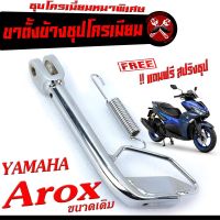 ขาตั้งข้าง แอรอก ชุบโครเมี่ยม /ขาตั้งข้าง มอเตอร์ไซค์ รุ่น Aerox ( แถมฟรี สปริงชุป 1 ตัว) ขาตั้งข้างเดิม Aerox 115 ชุบโครเมี่ยมหนาพิเศษ