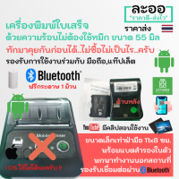 NO001-02 เครื่องพิมพ์ใบเสร็จ 58mm ขนาดเล็กมาก โปรแกรม Loyverse  พร้อมแบตสำรองในตัว เชื่อมต่อผ่าน บลูทูธ Bluetooth ใช้งานร่วมกับ POS รองรับ Android พิมพ์ ด้