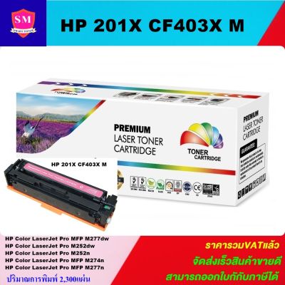 หมึกพิมพ์เลเซอร์เทียบเท่า HP CF403A/X 201A/X M(สีชมพูราคาพิเศษ) สำหรับปริ้นเตอร์รุ่นHP Pro M252dw/MFP277dw