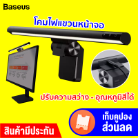 [ทักแชทรับคูปอง] Baseus Light Bar i-Work Series โคมไฟแขวนหน้าจอ ปรับความสว่าง - ปรับอุณหภูมิสีได้ ประกัน 30 วัน