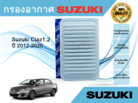 ไส้กรองอากาศ Suzuki Ciaz 1.2 ซูซูกิ เซียส ปี 2015-2020