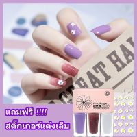 ยาทาเล็บ 3 in 1 แถมฟรี สติ๊กเกอร์แต่งเล็บ