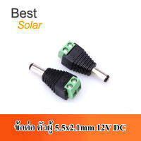 ข้อต่อ ตัวผู้ 5.5x2.1mm 12V DC