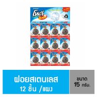 โพลี – ไบรท์ ฝอยสเตนเลส 15 g.แผง 12 ชิ้น