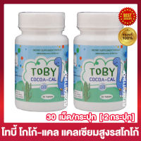 Toby Cocoa Cal โทบี้ โกโก้ แคล แคลเซียมรสโกโก้ อาหารเสริมสำหรับเด็ก โกโก้ แคลเซียม [30 แคปซูล/กระปุก] [2 กระปุก]