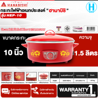 HANABISHI กระทะไฟฟ้าอเนกประสงค์ ขนาด 10 นิ้ว รุ่น HEP-10 ความจุ 1.5 ลิตร กำลังไฟ 750 วัตต์ รับประกันศูนย์ 1 ปี | N5