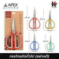 APEX กรรไกรตัดทั่วไป 4 ขนาด(สามารถเลือกได้) กรรไกรสแตนเลส กรรไกรสำนักงาน กรรไกร APEX ของแท้ 100%