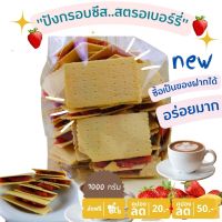 ของกินอร่อยๆ ขนมปี๊บ ขนมปังชีสใส้สตรอเบอร์รี่ ขนาด1000 กรัม รับประกันใหม่ทุกถุง พร้อมส่งทุกวัน กรอบ อร่อย หอมชีส กรุณาอ่านก่อนสั่ง