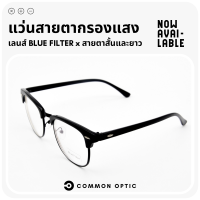 Common Optic แว่นกรองแสง แว่นสายตา แว่นสายตาสั้น แว่นสายตายาว แว่นตาสายตาสั้น แว่นตาสายตายาว แว่นตากรองแสง แว่นตา เลนส์ 2 in 1