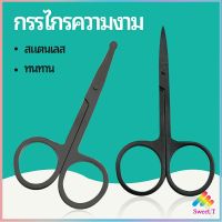 กรรไกร ตัดขนจมูก ตัดเล็ม ตัดขนคิ้ว สแตนเลส ใช้ได้หลายอย่าง beauty scissors สปอตสินค้า Sweet.T