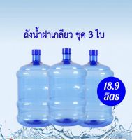 ถังน้ำดื่ม PET ขนาด 18.9 ลิตร สีน้ำเงิน (ชุด 3 ใบ)