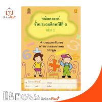 หนังสือ คณิตศาสตร์ ป.3 เล่ม 1 บรรณกิจ จัดทำโดย สาธิตจุฬาลงกรณ์มหาวิทยาลัย