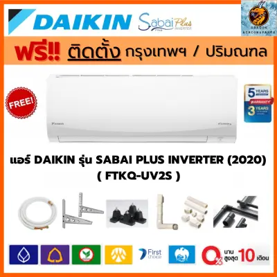 ติดตั้งฟรี กทม.-ปริมณฑล แอร์ DAIKIN รุ่น SABAI PLUS INVERTER (FTKQ-UV2S) รุ่นใหม่ R-32 แผ่นฟอก PM2.5