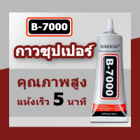 B7000 กาวติดรองเท้า กาวซ่อมรองเท้า กาวรองเท้า กาวซุปเปอร์ กาวมาตรฐานยุโรป อุปกรณ์เสริม โทรศัพท์มือถือ อเนกประสงค์ 110ML