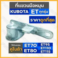 ที่แขวนมือหมุน / ยึดมือหมุน / แกนยึดมือหมุน รถไถ คูโบต้า KUBOTA ET / ET70 / ET80 / ET95 / ET110 / ET115