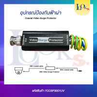 อุปกรณ์ป้องกันฟ้าผ่า กันไฟเกินกว่ามาตรฐาน (Coaxial Video Surge Protector)