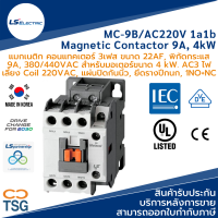 LS - MC-9B/AC220V 1a1b Metasol Magnetic Contactor (แมกเนติก คอนแทคเตอร์ 22AF, 3 เฟส, 9A, 380VAC, 4kW, คอยล์ 220Vac, คอนแทคช่วย 1NO+1NC, แผ่นปิดกันนิ้ว, ยึดรางปีกนก, ของแท้ 100%)