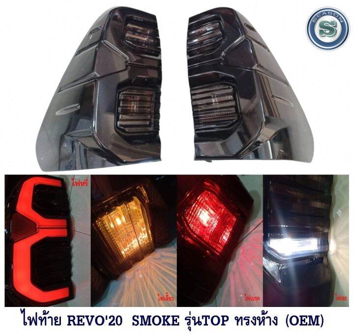 ไฟท้าย-toyota-revo-2015-2020-smoke-รุ่นtop-ทรงห้าง-oem-โตโยต้า-รีโว่-2015-2020