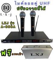 LXJ  ไมค์โครโฟน ไมค์ลอยคู่ ไมโครโฟนไร้สาย ประชุม ร้องเพลง พูด UHF WIRELESS Microphone ปรับความถี่ได้ LXJ รุ่นA-888A ฟรีกระเป๋าMIC