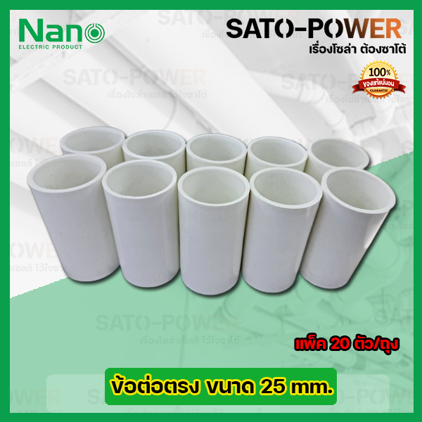 nano-ข้อต่อตรง-ข้อต่อตรงเข้าสายไฟสีขาว-ขนาด-25มม-25mm-20ตัว-ถุง-pvc-อุปกรณ์ข้อต่อตรงท่อร้อยสายไฟ-ร้อยสายไฟ-สายไฟ