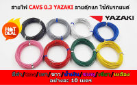 สายไฟรถยนต์ CAVS 0.3 mm สีดำ / แดง / เทา / ขาว / เขียว / ชมพู / น้ำเงิน/เหลือง  ยาวม้วนละ 10 เมตร ของ YAZAKI JAPAN สายไฟในรถยนต์ ทนความร้อน 80 องศา ลายตุ๊ก