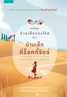 Amarinbooks หนังสือ บ้านเล็กที่ร็อคกี้ริดจ์ หนังสือชุด บ้านบ้านเล็กของโร้ส เล่ม 1