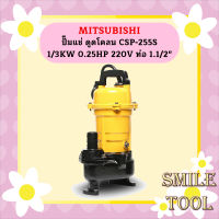 Mitsubishi ปั๊มแช่ ดูดโคลน CSP-255S 1/3KW 0.25HP 220V ท่อ 1.1/2"