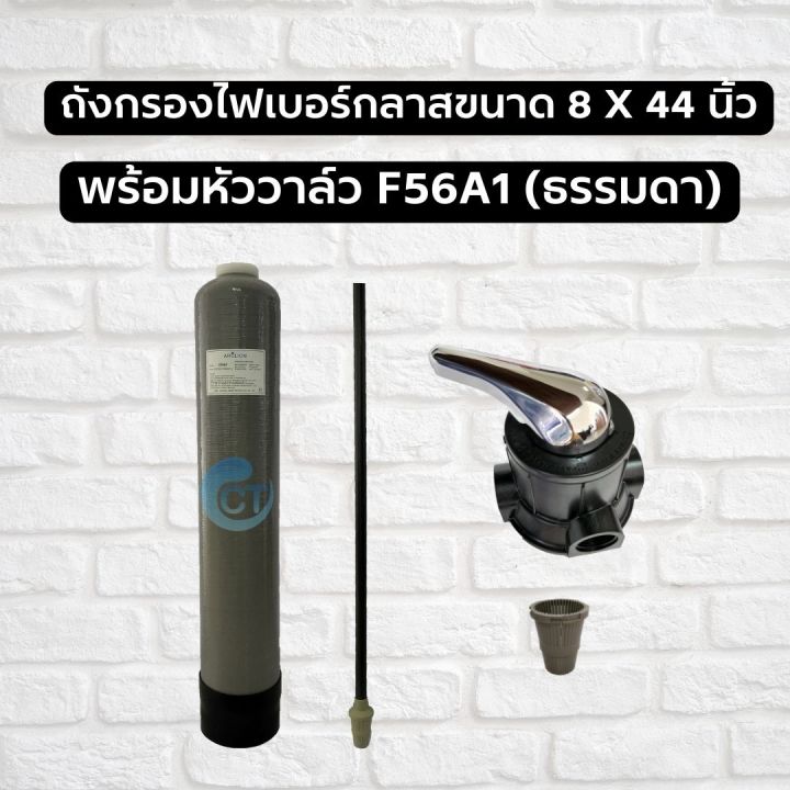 ถังกรองน้ำไฟเบอร์กลาส-ขนาด-8x44-นิ้ว-ถังเปล่า-พร้อมหัววาล์ว