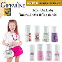 โลออนเด็ก กิฟฟารีน โลออนผู้หญิง rollOn baby 50ml Giffarine  rollOn stick โลออนทารักแร้ขาว กลิ่นหอมหวานละมุนมีสไตร์ติดทนนานมั่นใจตลอดวัน