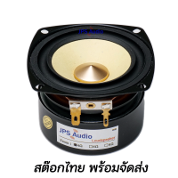 ลำโพง 3 นิ้ว ฟูลเรนจ์ เสียงกลางชัดใส HiFi กรวยเหลือง หมวกโลหะ ลำโพงคุณภาพสูง full range 3inch JPS Audio