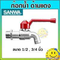 ( Promotion+++) คุ้มที่สุด ก๊อกด้ามแดง ก๊อกน้ำ ก๊อกประปา ก๊อกบอล วาล์วน้ำ sanwa ซันวา ขนาด 1/2 สี่หุน , 3/4 หกหุน ราคาดี ปั๊ม น้ำ ปั๊ม หอยโข่ง ปั้ ม น้ํา ปั๊ม น้ำ อัตโนมัติ