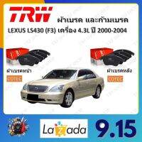 TRW ผ้าเบรค ก้ามเบรค รถยนต์ LEXUS LS430 (F3) เครื่อง 4.3L เลกซัส แอลเอส430 ปี 2000 - 2004 จัดส่งฟรี