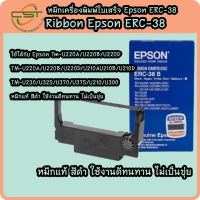 *ของแท้* หมึกพิมพ์ Epson ERC38 Black Ribbon ตลับผ้าหมึก Dot Matrick ใช้กับปริ๊นเตอร์ Epson TMU220A