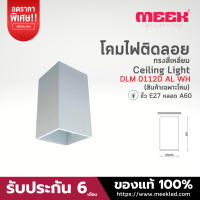 MEEK โคมกระป๋องติดลอย รุ่น DLM 0112D AL WH 18CM