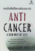 ทางเลือกใหม่ในการเยียวยามะเร็ง Anti Cancer a New Way of Life ดร.น.พ. เดวิด เซอร์แวน-ชไรเบอร์ น.พ. ประพจน์ เภตรากาศ, ภญ. ผกากรอง ขวัญข้าว,พินทุสร เหมพิสุทธิ์, แปล