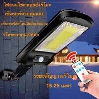 XAC ไฟโซลาเซลล์ ◆Super Mary- ไฟถนนรีโมทคอนโทรล (100W) Solar lights ไฟสปอตไลท์ กันน้ำ ไฟ Cell ใช้พลังงานแสงอาทิตย์ โซลาเซลล์ Outdoor Wa Solar light  โซล่าเซล