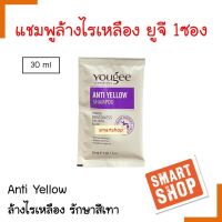 ใหม่! แชมพูลดไรเหลือง Yougee ยูจี 1 ซอง Anti Yellow Shampoo ขนาด 30 มล. แบบพกพา ใช้สะดวก สำหรับรักษาสีผมโทนเทา หรือหม่น