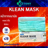 หน้ากากอนามัย คลีนแมส Klean Mask เกรดการแพทย์ Medical Use สีเขียว 50แผ่น 1 กล่อง ผลิตในไทย ของแท้ 100%