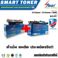 Smart Toner Drum Unit ชุดแม่พิมพ์ดรัมยูนิต + ตลับหมึก เทียบเท่า ใช้สำหรับ PRINTER รุ่น Ricoh SP 230DNw / SP 230SFNw ใช้พิมพ์งานได้ประมาณ 12,000 แผ่น เทียบเท่าราคา