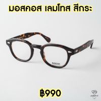 Moscot Lemtosh Tortoise สีกระ แว่นตาวินเทจ กรอบแว่นสายตา ส่งฟรี มีประกัน เก็บเงินปลายทาง Jumpit