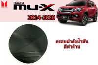 ครอบฝาถังน้ำมัน/ครอบกันรอยฝาถังน้ำมัน Isuzu Mu-x 2014 2015 2016 201 72018 2019 2020 ดำด้าน / อิซูซุ มิวเเอ็ก