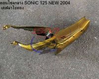 คอนโซลกลาง SONIC 125 NEW 2004 เคฟล่า ไอทอง โซนิค ตัวใหม่ HONDA งานจริงสวยเงามาก ฝาครอบถัง แฟริ่ง เฟรมรถ กรอบรถ กาบรถ